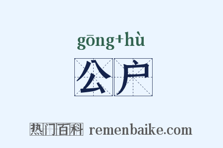 公户是什么意思的图片